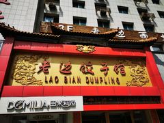 门面-老边饺子馆(中街店)