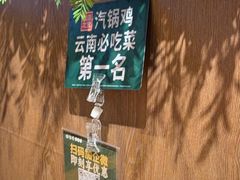 -云海肴·汽锅鸡·云南菜(苏州中心店)