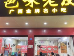 -邕味老友(人民西路店)