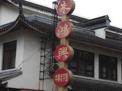 朱鸿兴面馆-朱鸿兴面馆(镇湖店)