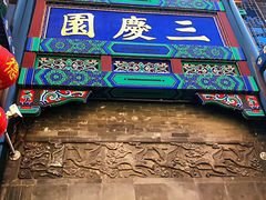 -德云社三庆园