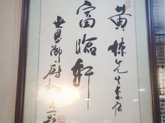 -富临轩私房菜(集庆门大街店)
