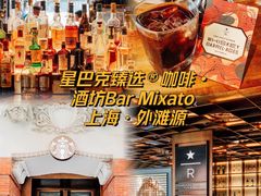 -星巴克臻选®️咖啡·酒坊Bar Mixato
