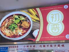 -初晋·山西地道刀削面.晋北莜面香(星耀城店)