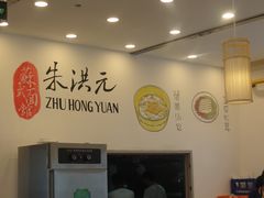 -朱洪元苏式面馆(绿宝广场店)