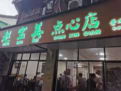 -赵宝美煎包店