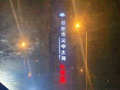 -苏州吴中太湖旅游区