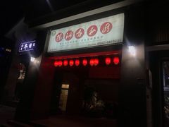 门面-茶油香闽南菜·花园餐厅(前埔店)
