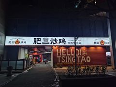-肥三土菜馆(五四广场店)