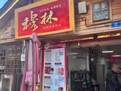 -穆林传统清真糕点(阆中店)