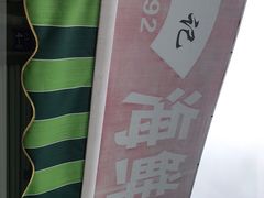 -珍记海鲜粥·海鲜粉