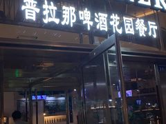 门面-PAULANER普拉那德国啤酒花园(千玺广场店)