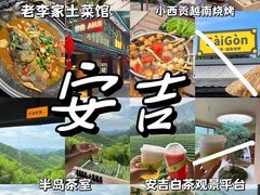 -老李家土菜馆·安吉地标美食