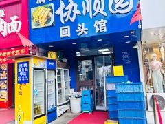 -协顺园回头馆(大西路店)