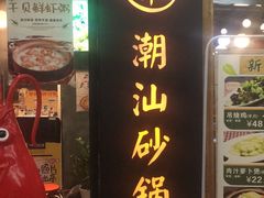 -悟长年潮汕菜砂锅粥(圣熙8号店)