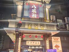 -八碗湘长沙市井菜(坡子街店)