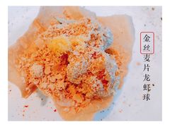 金丝麦片龙虾球-金轩中餐厅 Jin Xuan(浦东丽思卡尔顿酒店)