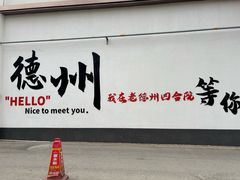 -老德州四合院·德州菜(天衢路店)