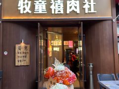 -牧童禧肉社·韩国炭火烤肉店(中粮祥云小镇店)