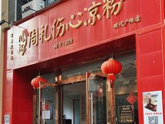 -姚记.周礼伤心凉粉(时代广场店)