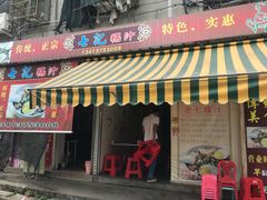 门面-长远七记