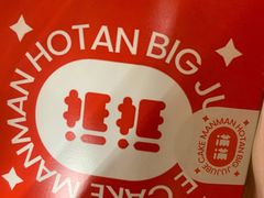 -满满元气和田大枣糕·蛋糕(朝阳大悦城店)