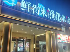 门面-鲜得莱渔港·小平岛海胆馆(七贤岭店)