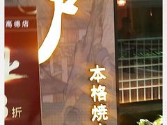 -江户烧肉(高德店)