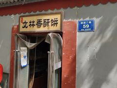 -徐文林香酥饼(桃园店)