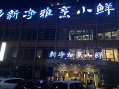 -新净雅烹小鲜(学院路店)