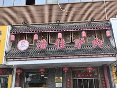 -潘佳驴肉(天齐庙北门店)