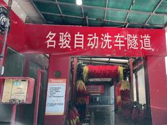 -名骏车业(新区玉山店)