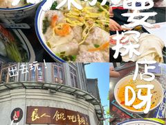 -长人馄饨铺(解放街店)