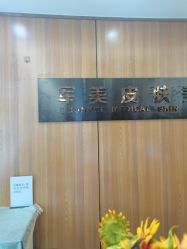 -重庆军美医疗美容医院