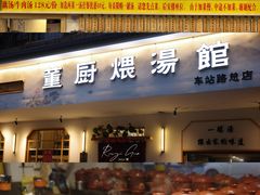 -董厨煨汤馆(车站路店)