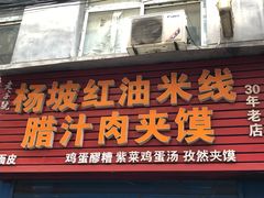 门面-老字号杨坡红油米线腊汁肉夹馍(东四道巷店)