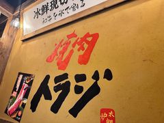 -炉太郎日式烧肉店(华贸店)