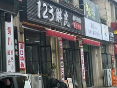 -何永光123鲜牛肉馆(1号店)