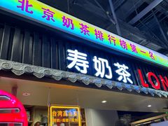 -寿奶茶·鲜奶与茶(合生汇购物中心店)