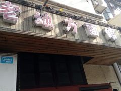 门面-老地方面馆(思南路店)
