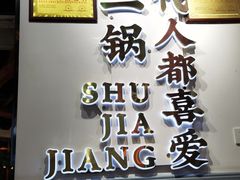 门面-蛙一刀·麻椒鱼火锅(金仙桥店)