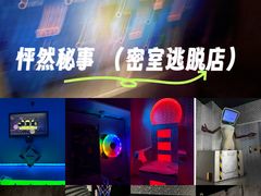-怦然秘事游戏体验馆(银座和谐广场店)