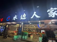 -水边人家·鱼宴餐厅·淳鱼馆(千岛湖店)