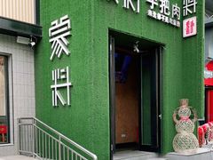 门面-蒙料·手把肉(望京店)