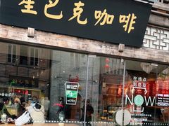 门面-星巴克(福州三坊七巷店)