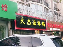 门面-大杰海鲜锅(基隆路店)