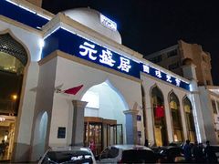 门面-元盛居(生态大街店)