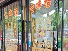-吉味馆(柠溪店)