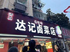 -达记卤菜店(红庙店)