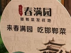 -春满园·邯郸菜发祥地(滏东店)